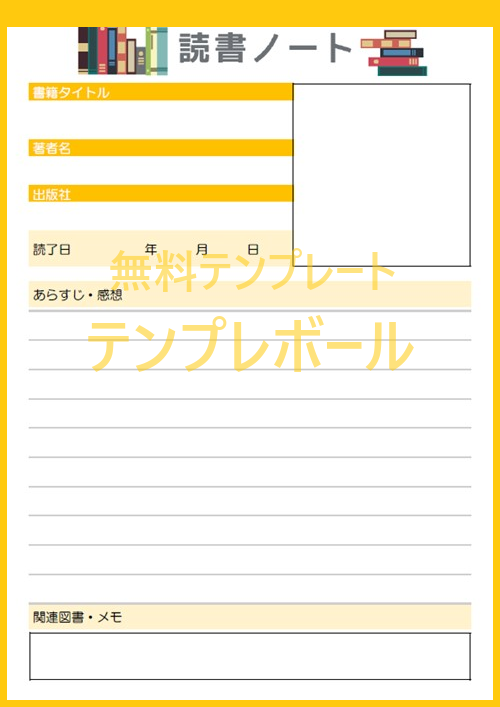 エクセル編集可なかわいい「読書ノート」テンプレートは無料！小学生低学年におすすめ