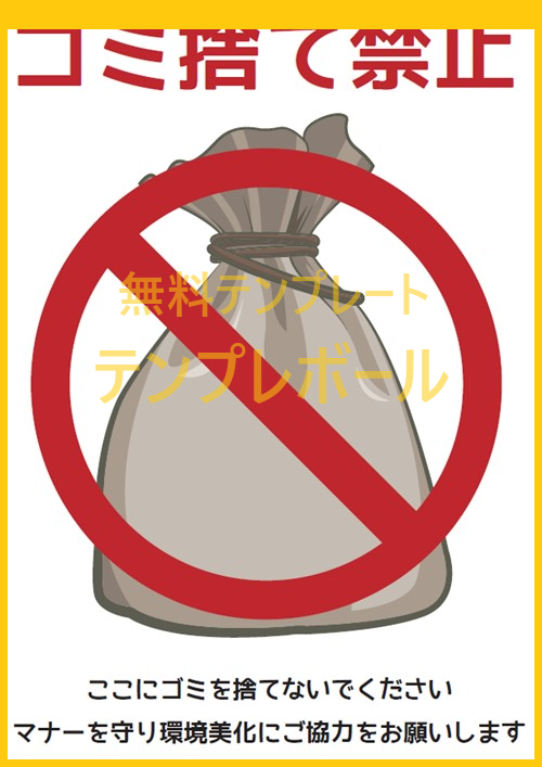 「ゴミ捨て禁止」の目立つイラストの貼り紙用テンプレートを無料でダウンロード