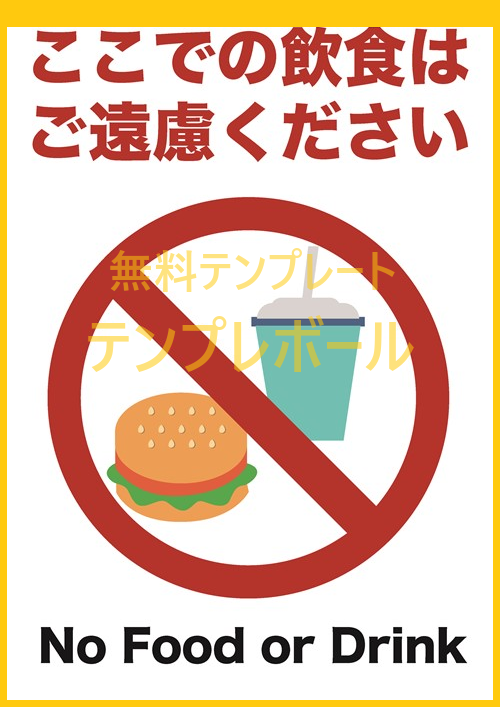 かわいいバーガー・ドリンクのイラスト「飲食禁止」ポスター素材はダウンロード無料