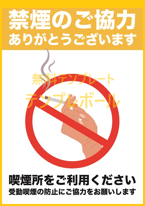 飲食店で禁煙を促そう！無料ダウンロード可能なテンプレートで簡単にポスターが作れる