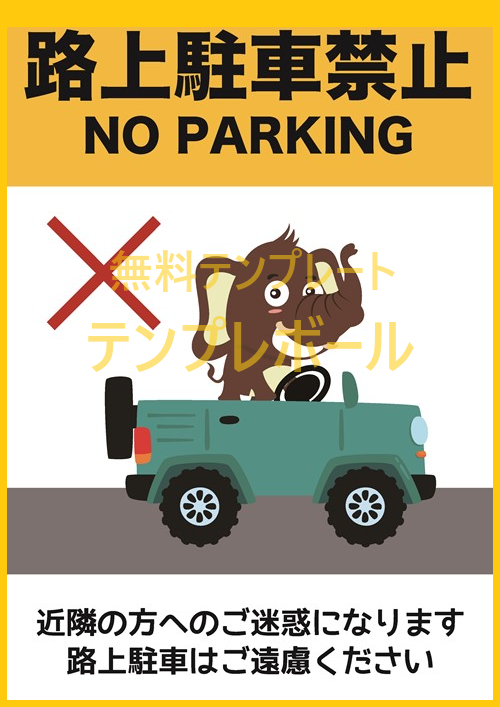 「路上駐車禁止」の貼り紙を印刷するだけで作れる！ダウンロードは無料で使いやすい