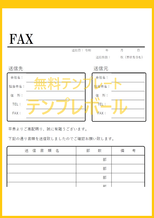 宛名が分かりやすいレイアウトの「FAX送付状」テンプレートを無料でダウンロード