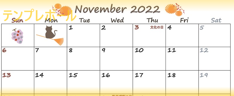 イラストも！可愛い2022年11月カレンダー！無料でダウンロード・印刷可！