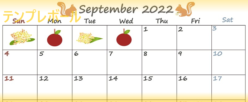 イラスト付！2022年9月の可愛いお洒落カレンダーを無料ダウンロードしよう！印刷も！