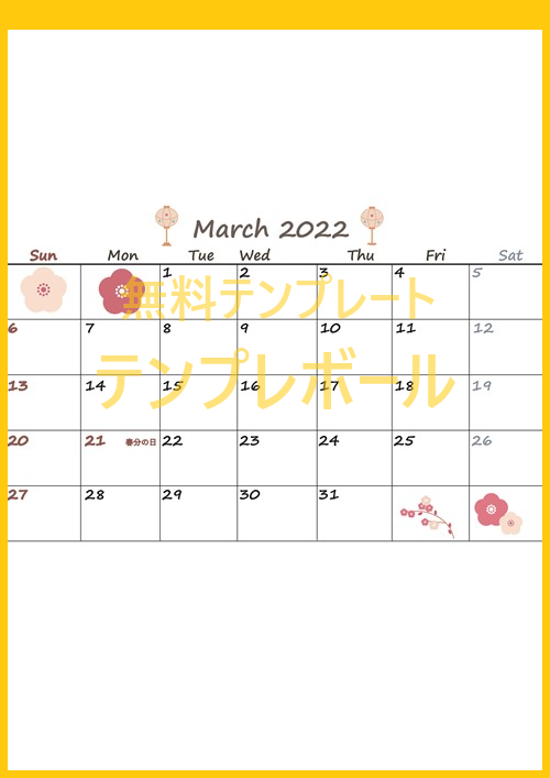 イラスト付！無料ダウンロード！印刷利用！シンプル可愛い2022年3月カレンダー！