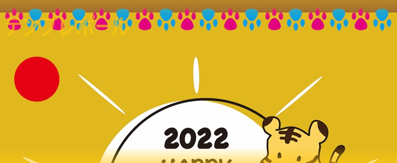 ポップな寅の足形が可愛い！2022年・寅年の年賀状！明るい元気なデザイン！