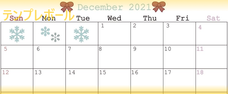 可愛い2021年12月のイラストカレンダー！無料ダウンロード可！印刷利用も！