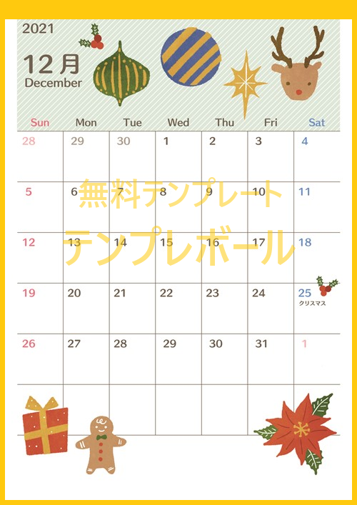 可愛いイラスト！無料ダウンロード出来る2021年12月カレンダー！印刷可能！