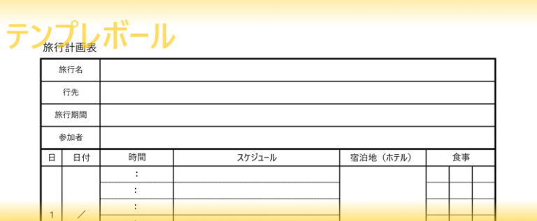 旅行計画書の雛形！出張の旅程表・ツアー工程のスケジュール表にも便利！エクセル・ワードで作り方簡単！ …