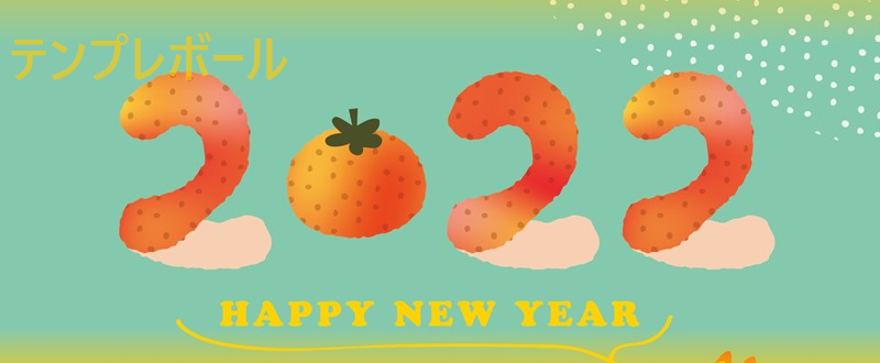 炬燵でくつろぐ寅が可愛い2022年に使える寅年のキュートでポップな年賀状！