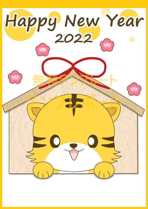 無料の2022年年賀状イラスト！絵馬・干支の虎がポップで可愛いデザイン！