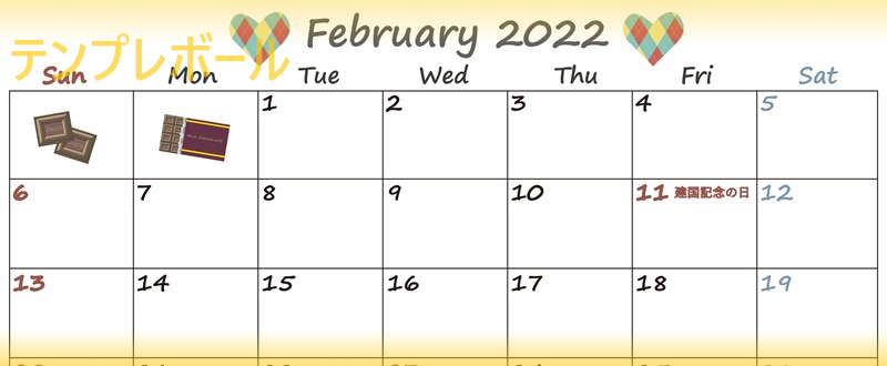 無料ダウンロード！印刷利用！イラスト付！シンプル可愛い2022年2月カレンダー！